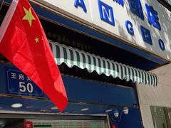 门面-芳婆糕团店(王府大街店)