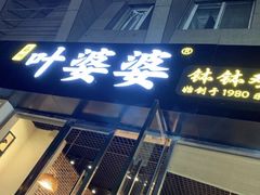 门面-嘉州叶婆婆钵钵鸡(建设路店)