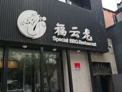 -福云龙(黄河南大街店)