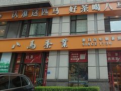 -八马茶业(星海胜利路旗舰店)