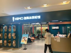 -海马体照相馆(北京apm店)