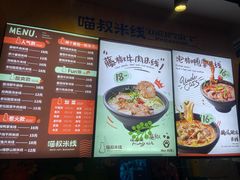 菜单-渝和喵叔米线(南坪万达店)