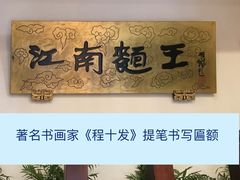 -奎元馆.百年奎元.非遗传承(西湖边的解放路店)