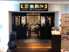 -三盅两件(百丽宫)