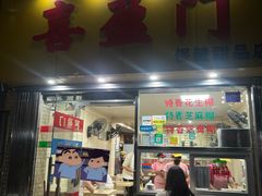 -喜盈门保健甜品店