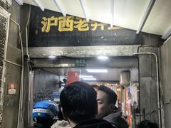 -沪西老弄堂面馆(定西路店)