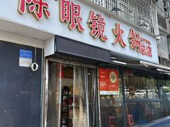 -陈眼镜火锅(总店)