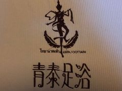 -青泰足浴·SPA养生连锁(新区店)