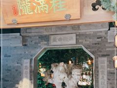 -桂满陇-十里风荷(合生汇店)