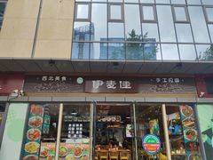 门面-伊麦佳兰州牛肉面清真美食店