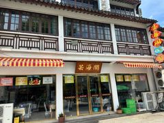 -芸海阁·农家私房菜(沙家浜景区出口店)