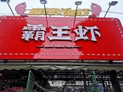 门面-霸王虾·麻辣小龙虾(清水河公园店)