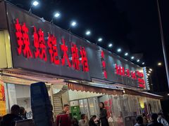 -辣螃铠盆盆蟹大排档(总店)