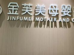 -金芙美月子中心(财富别墅店)
