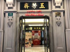门面-五芳齋(云南南路店)