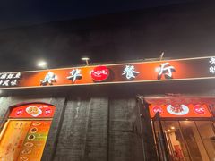 -奥华餐厅·老张记(台基厂店)