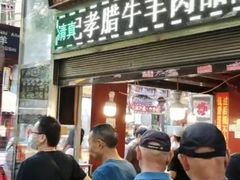 门面-刘纪孝腊牛羊肉(北广济街店)