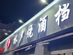 -梦林夕烧酒档