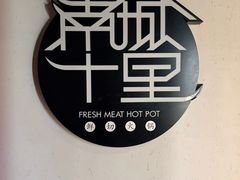 -南城十里潮汕鲜牛火锅·鲜虾生滚粥(融汇老商埠店)