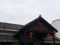 -浈阳坊旅游小镇