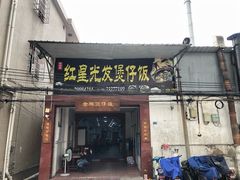 门面-红星光发煲仔饭(大石街店)