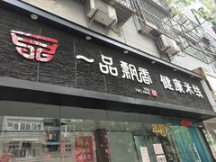 门面-一品飘香米线(一中总店)