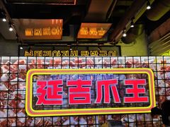 -大头叔烤鸡爪·朝鲜族烤串(天池路店)