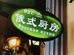 门面-92°C俄式厨房(中央大街店)