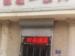 -东北菜冰城一家人