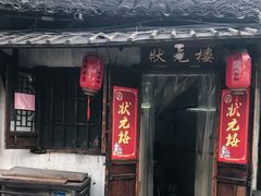 门面-状元楼(东大街店)