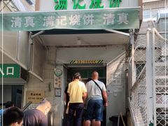 门面-满记烧饼(牛街东里小区一区店)
