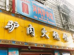 -秦小龙驴肉火烧馆