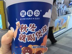 -煲珠公·老红糖珍珠奶茶(长宁龙之梦店)