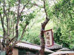-玉女潭景区