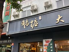 门面-鹅掂·大岭山烧鹅