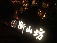 -徐家汇源景区-衡山坊