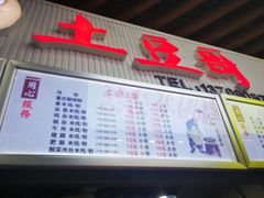 门面-土豆哥(银石广场一店)