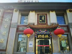 门面-功德林素菜饭庄(前门店)