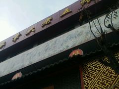 门面-龙老五汤店(站前西路店)