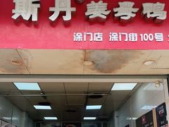 门面-斯丹姜母鸭·古法干香(涂门街总店)