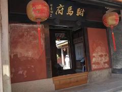 -许驸马府