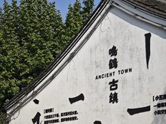 -鸣鹤古镇