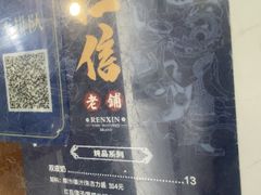 -仁信老铺(华盖路店)