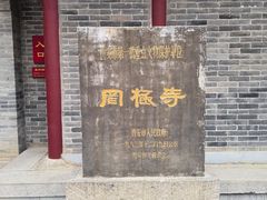 -罔极寺