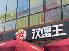 门面-汉堡王(北京三里屯购物中心)