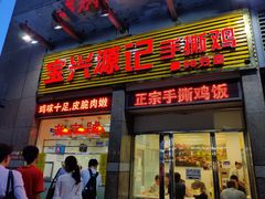 门面-宝兴源记手撕鸡(第88分店)