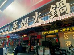 -萍姐火锅·公路夜市(南京新街口店)