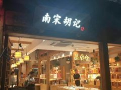 门面-南宋胡记(杭州体育场路店)