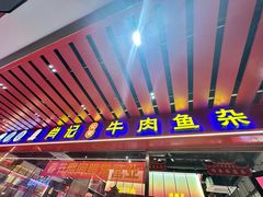 -肖记公安牛肉鱼杂馆·省级非物质文化遗产(江汉路直营店)