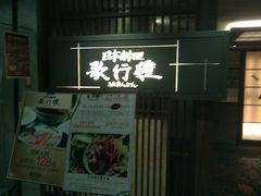 -歌行灯日本料理(伊势丹店)
